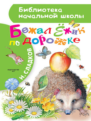cover image of Бежал Ёжик по дорожке